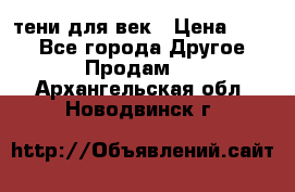 тени для век › Цена ­ 300 - Все города Другое » Продам   . Архангельская обл.,Новодвинск г.